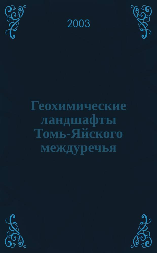 Геохимические ландшафты Томь-Яйского междуречья: (В пределах Том. обл.) : Автореф. дис. на соиск. учен. степ. к.г.н. : Спец. 25.00.23