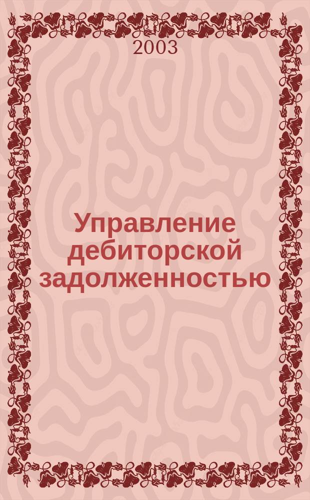 Управление дебиторской задолженностью : Автореф. дис. на соиск. учен. степ. к.э.н. : Спец. 08.00.10