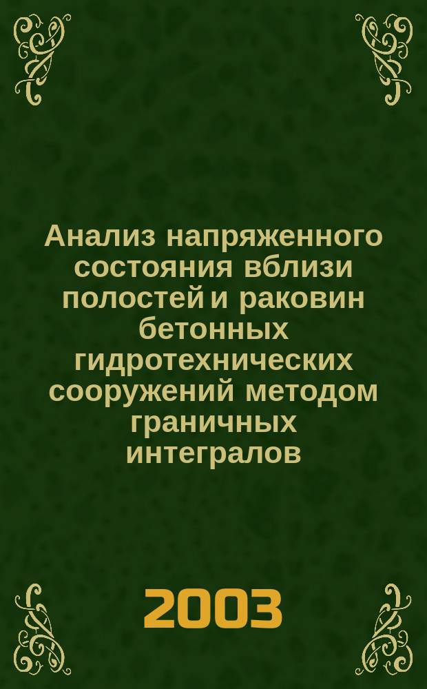 Анализ напряженного состояния вблизи полостей и раковин бетонных гидротехнических сооружений методом граничных интегралов : Автореф. дис. на соиск. учен. степ. к.т.н. : Спец. 05.23.07
