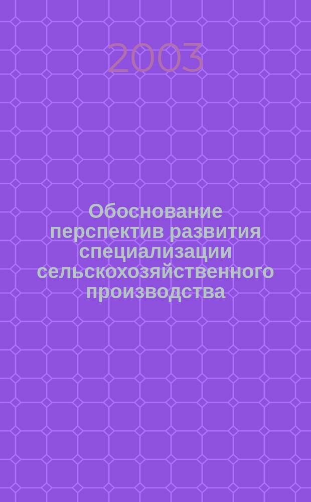 Обоснование перспектив развития специализации сельскохозяйственного производства: (На Материалах с.-х. орг. Краснодар. края) : Автореф. дис. на соиск. учен. степ. к.э.н. : Спец. 08.00.05