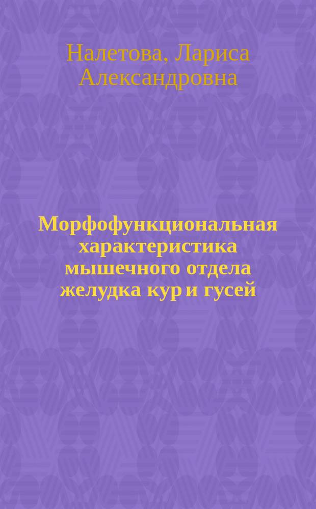 Морфофункциональная характеристика мышечного отдела желудка кур и гусей : Автореф. дис. на соиск. учен. степ. к.б.н. : Спец. 16.00.02
