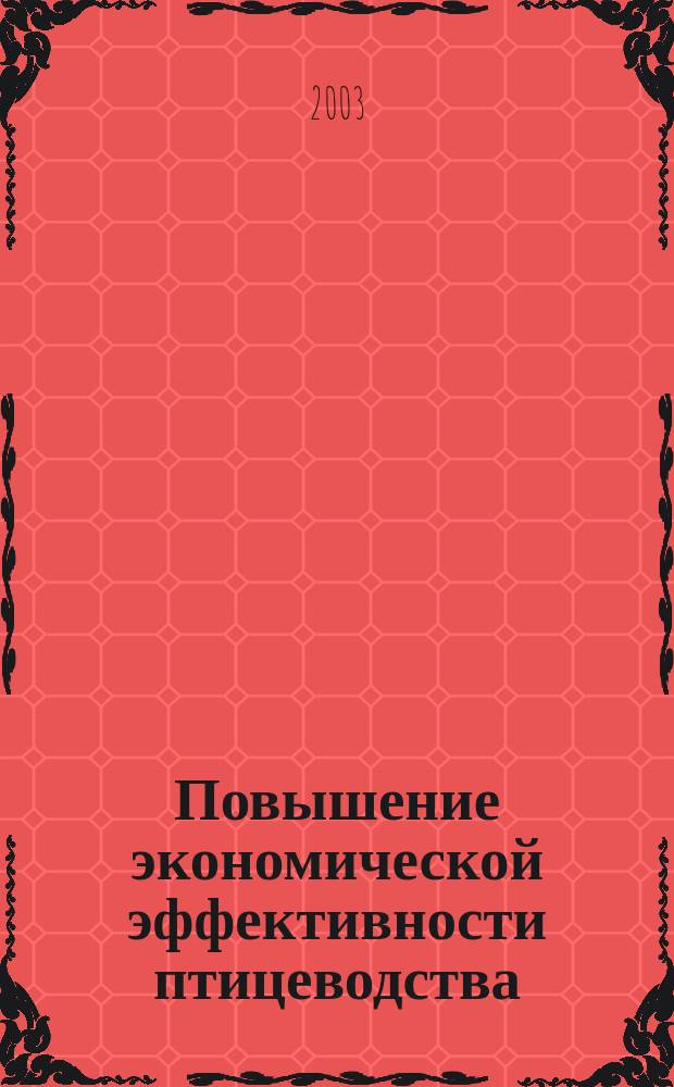 Повышение экономической эффективности птицеводства: (На материалах Пензен. обл.) : Автореф. дис. на соиск. учен. степ. к.э.н. : Спец. 08.00.05