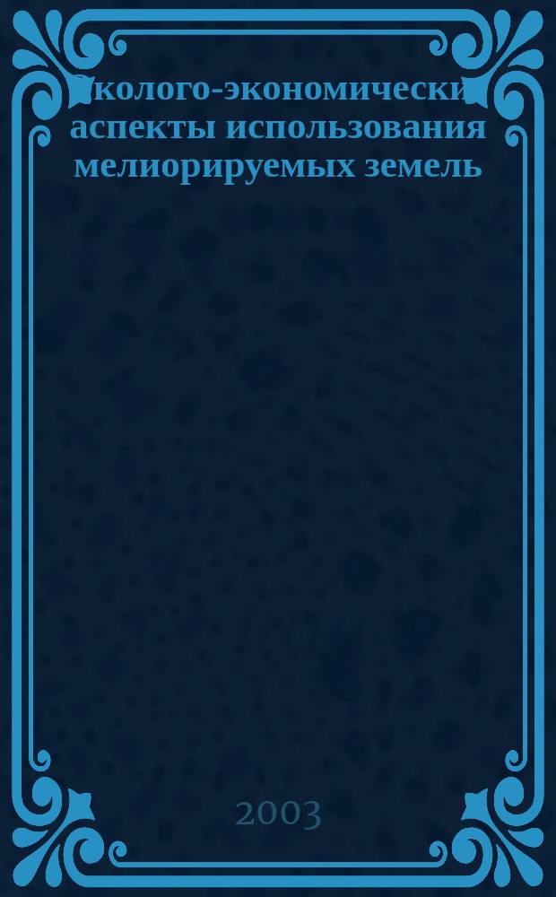 Эколого-экономические аспекты использования мелиорируемых земель : Автореф. дис. на соиск. учен. степ. к.э.н. : Спец. 08.00.05