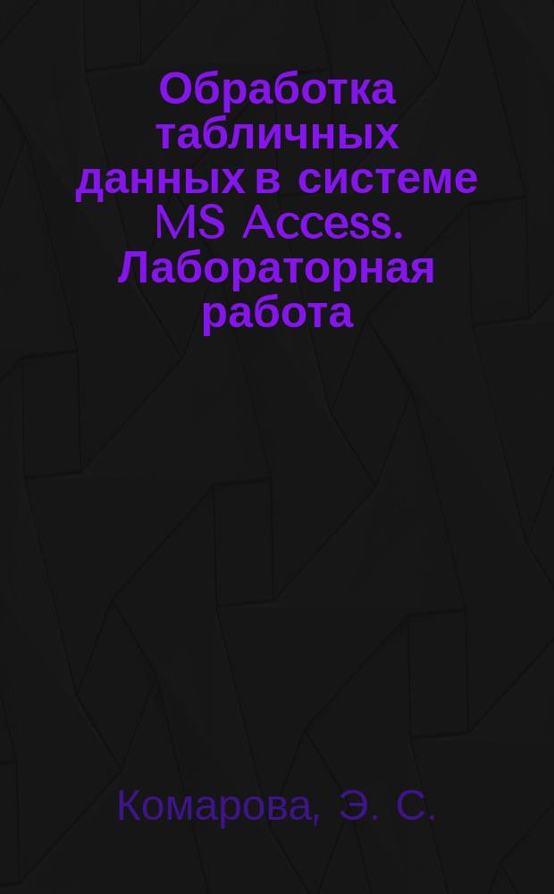 Обработка табличных данных в системе MS Access. Лабораторная работа: Метод. пособие