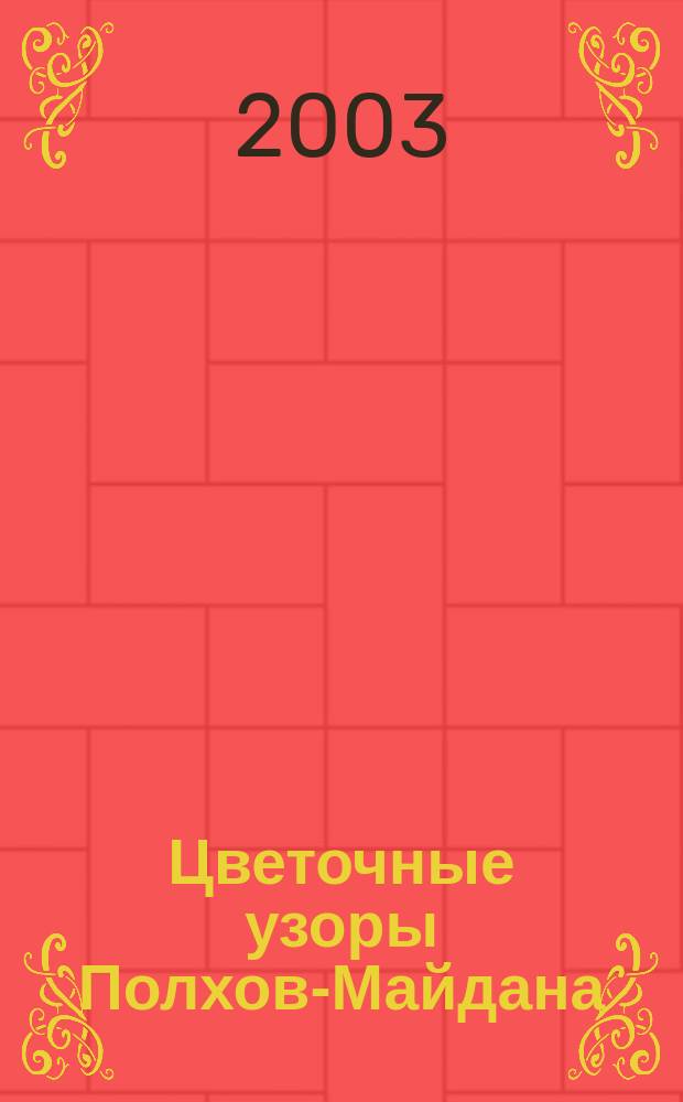 Цветочные узоры Полхов-Майдана : Рабочая тетр. по основам нар. искусства : Для занятий с детьми 6-9 лет на уроках труда и изобраз. искусства : Метод. рекомендации