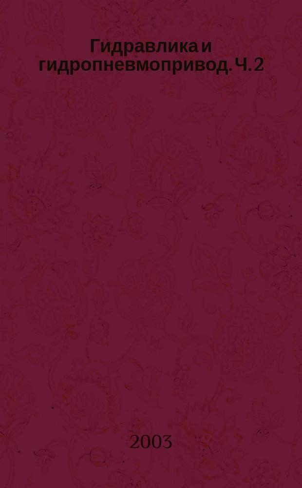 Гидравлика и гидропневмопривод. Ч. 2 : Гидравлические машины и гидропневмопривод