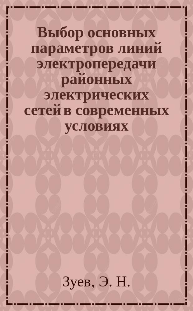 Выбор основных параметров линий электропередачи районных электрических сетей в современных условиях. Курсовое и дипломное проектирование: Метод. пособие