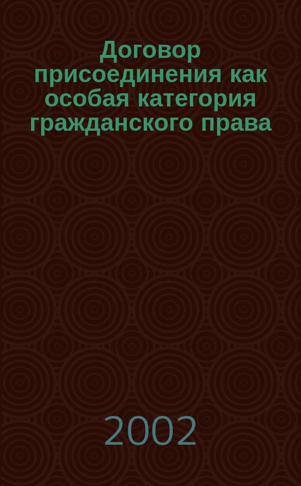 Договор присоединения как особая категория гражданского права : Автореф. дис. на соиск. учен. степ. к.ю.н. : Спец. 12.00.03