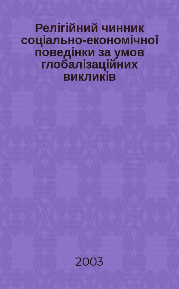Релiгiйний чинник соцiально-економiчноï поведiнки за умов глобалiзацiйних викликiв : Автореф. дис. на соиск. учен. степ. к.соцiол.н. : Спец. 22.00.04
