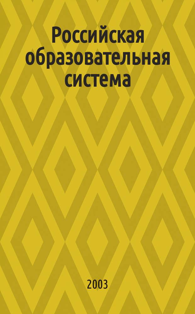 Российская образовательная система: мониторинг, прогнозирование, управление : Статистика : В 2 т.