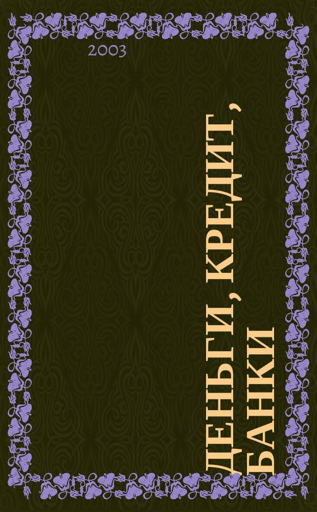 Деньги, кредит, банки : Учеб. пособие : Для студентов вузов, обучающихся по экон. спец