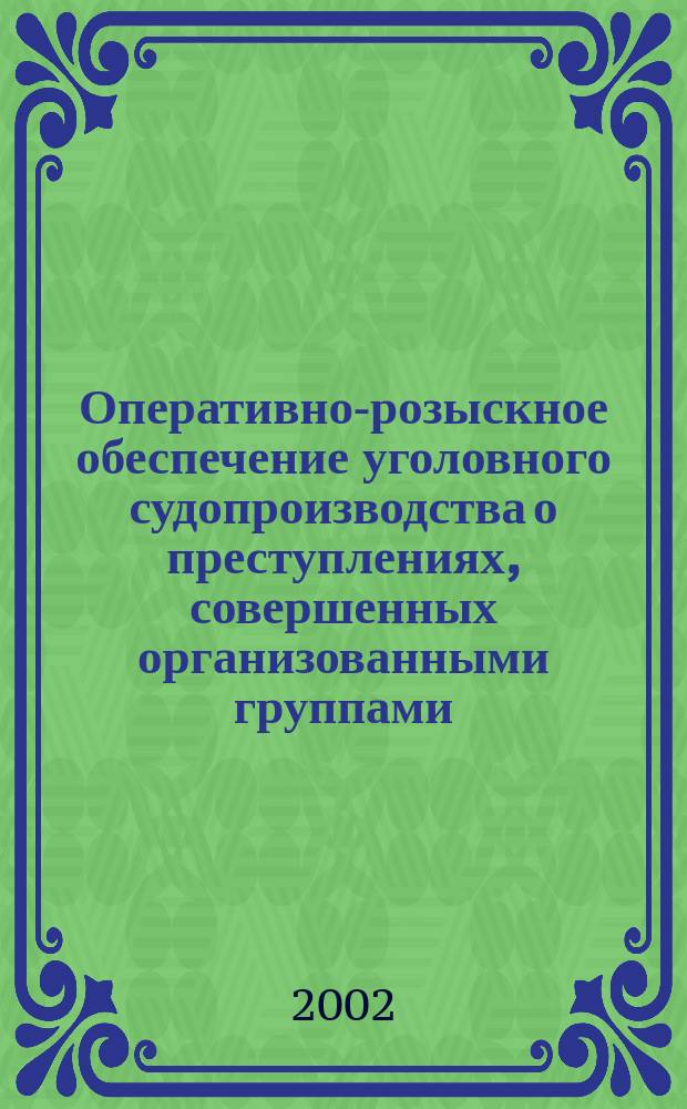 Оперативно-розыскное обеспечение уголовного судопроизводства о преступлениях, совершенных организованными группами : Автореф. дис. на соиск. учен. степ. к.ю.н. : Спец. 12.00.09