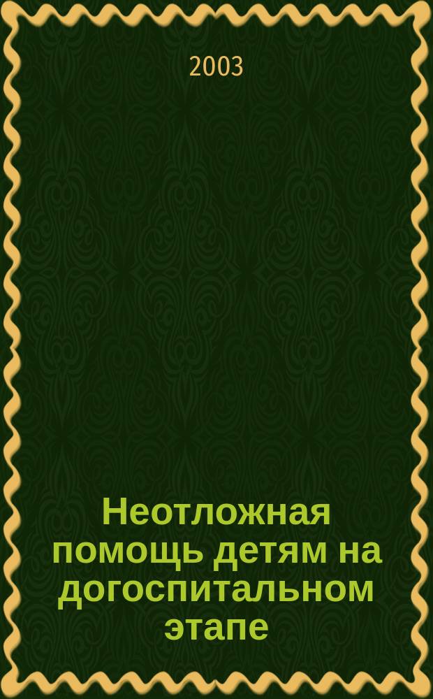 Неотложная помощь детям на догоспитальном этапе : Пособие для врачей общ. практики, педиатров, врачей скорой помощи, клин. интернов и ординаторов