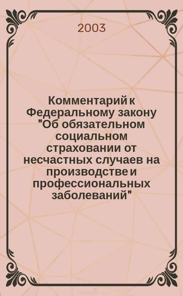 Комментарий к Федеральному закону "Об обязательном социальном страховании от несчастных случаев на производстве и профессиональных заболеваний" (постатейный, с приложениями)