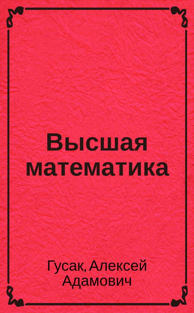 Высшая математика : Учеб. для студентов естеств. и экон. спец. вузов : В 2 т