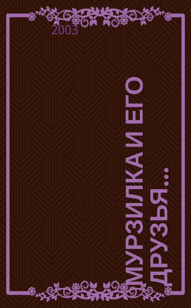 Мурзилка и его друзья... : Рассказы, сказки, стихотворения, кроссворды, комиксы : Для среднего шк. возраста