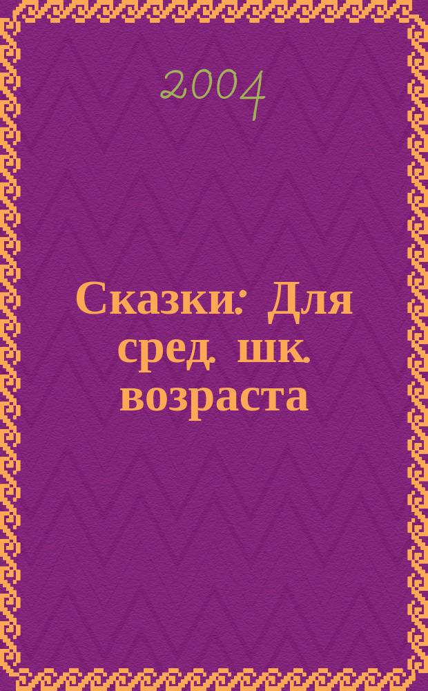 Сказки : Для сред. шк. возраста