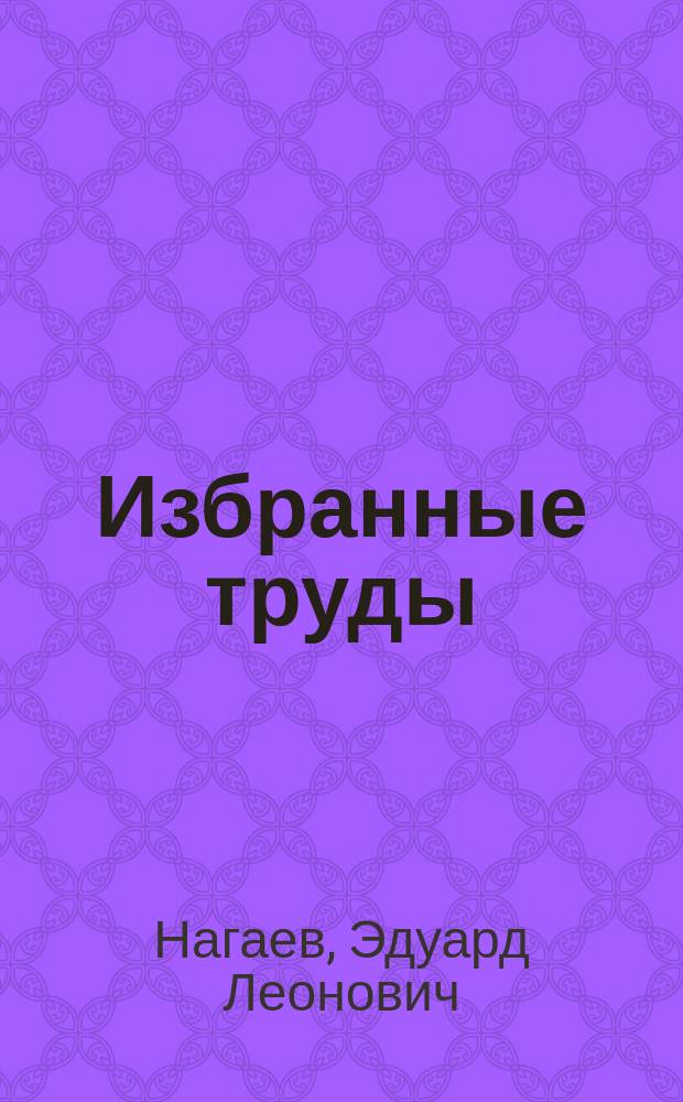 Избранные труды