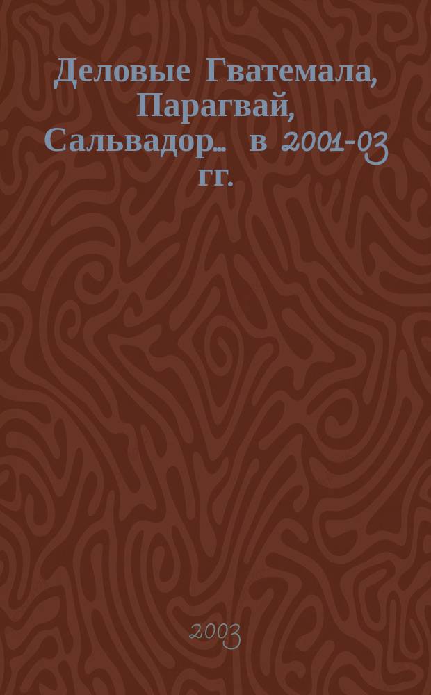 Деловые Гватемала, Парагвай, Сальвадор. ... в 2001-03 гг.