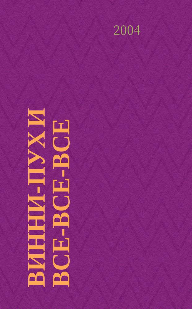 Винни-Пух и все-все-все