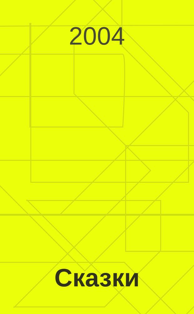 Сказки