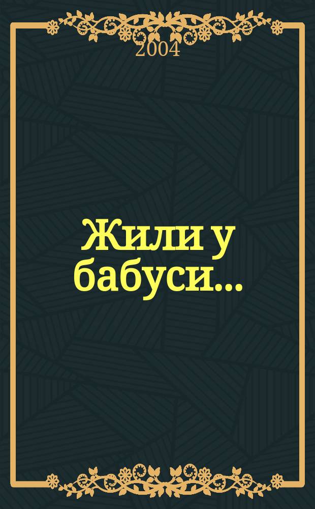 Жили у бабуси... : Тексты песен для детей