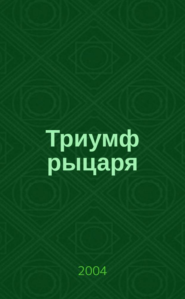 Триумф рыцаря : Роман