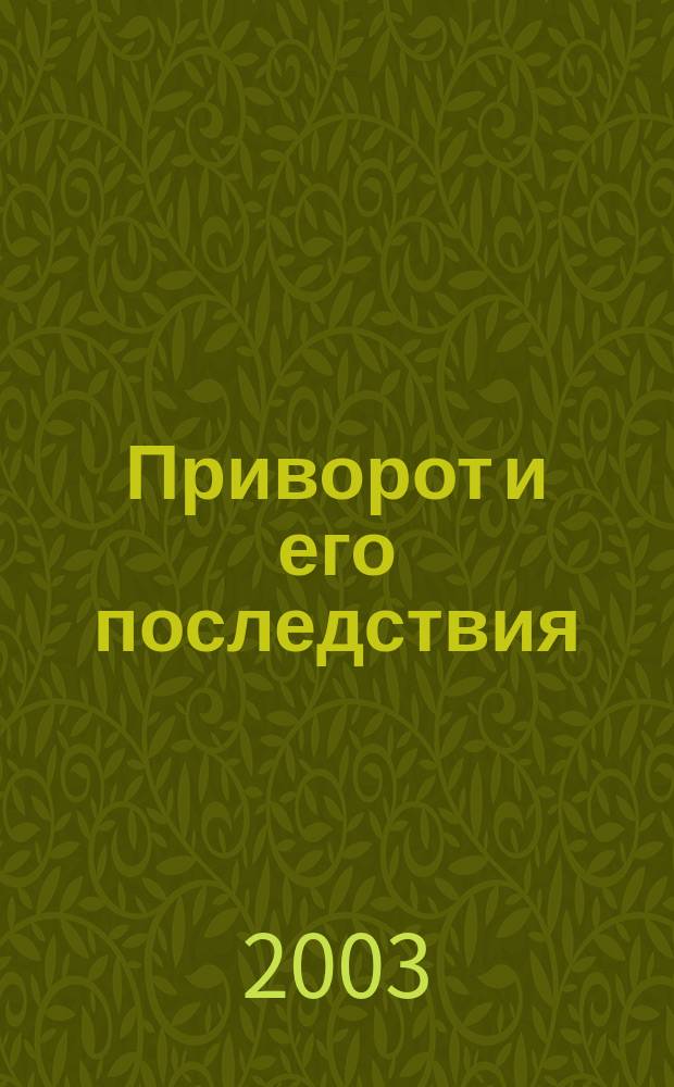 Приворот и его последствия
