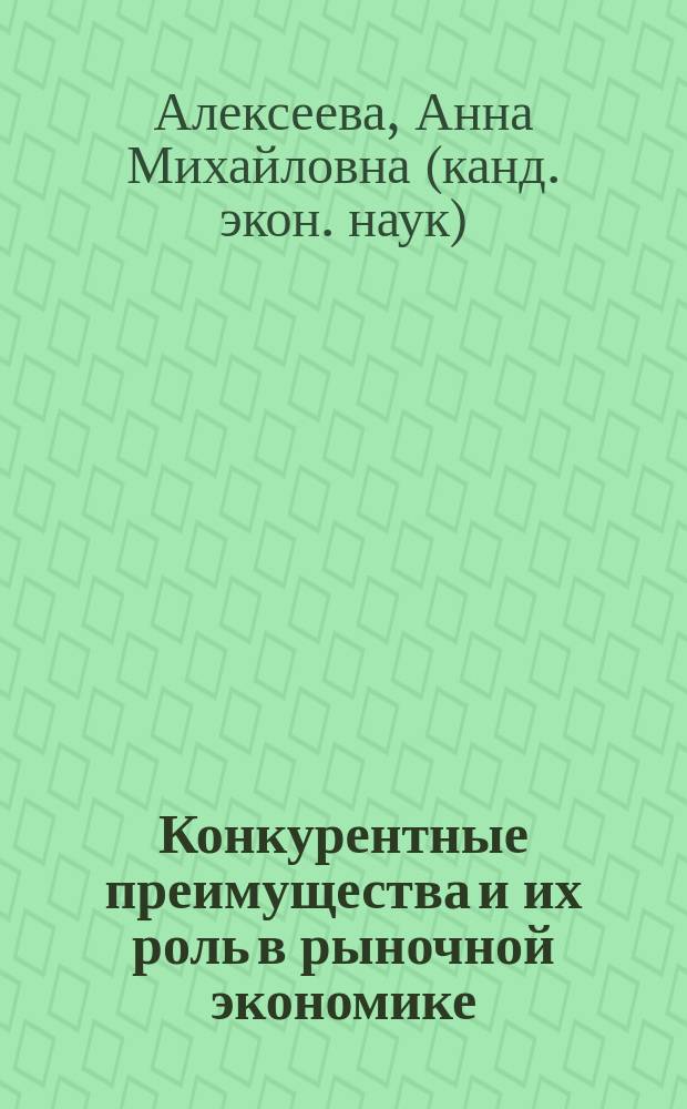 Конкурентные преимущества и их роль в рыночной экономике