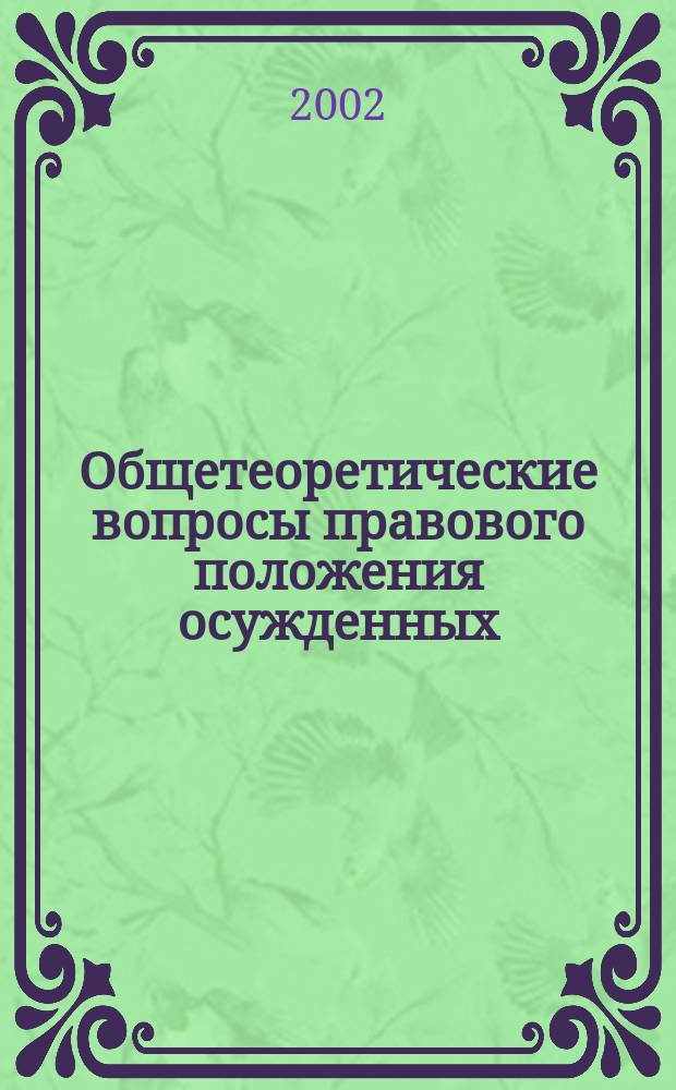 Общетеоретические вопросы правового положения осужденных : Автореф. дис. на соиск. учен. степ. к.ю.н. : Спец. 12.00.08