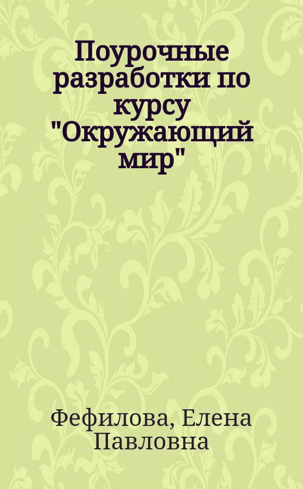 Поурочные разработки по курсу "Окружающий мир" : 1 кл