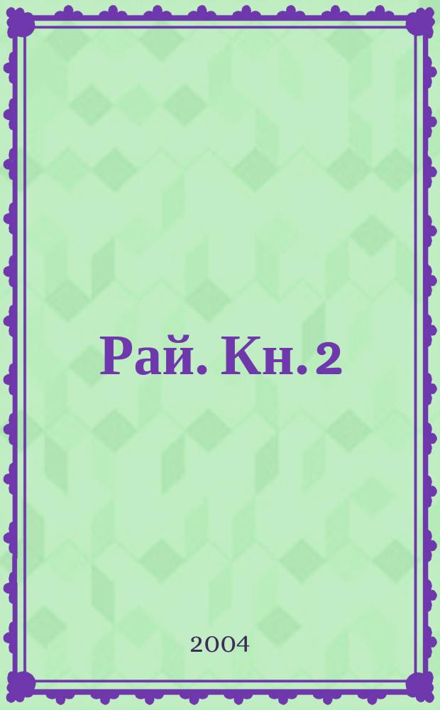 Рай. Кн. 2