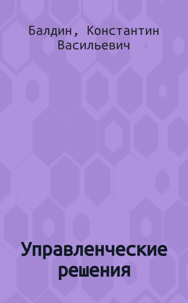 Управленческие решения: теория и технология принятия : Учеб. : Для студентов вузов