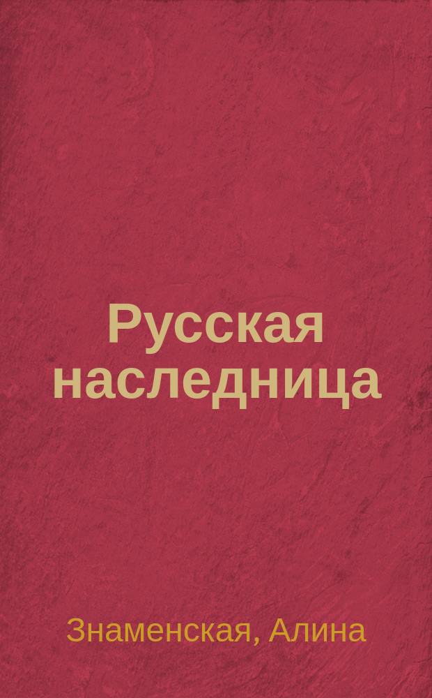Русская наследница : Роман