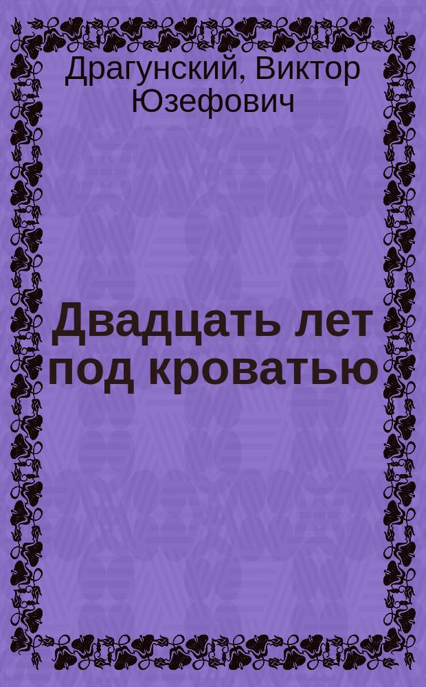 Двадцать ю. Двадцать ю
