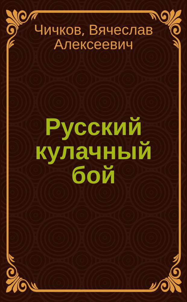 Русский кулачный бой