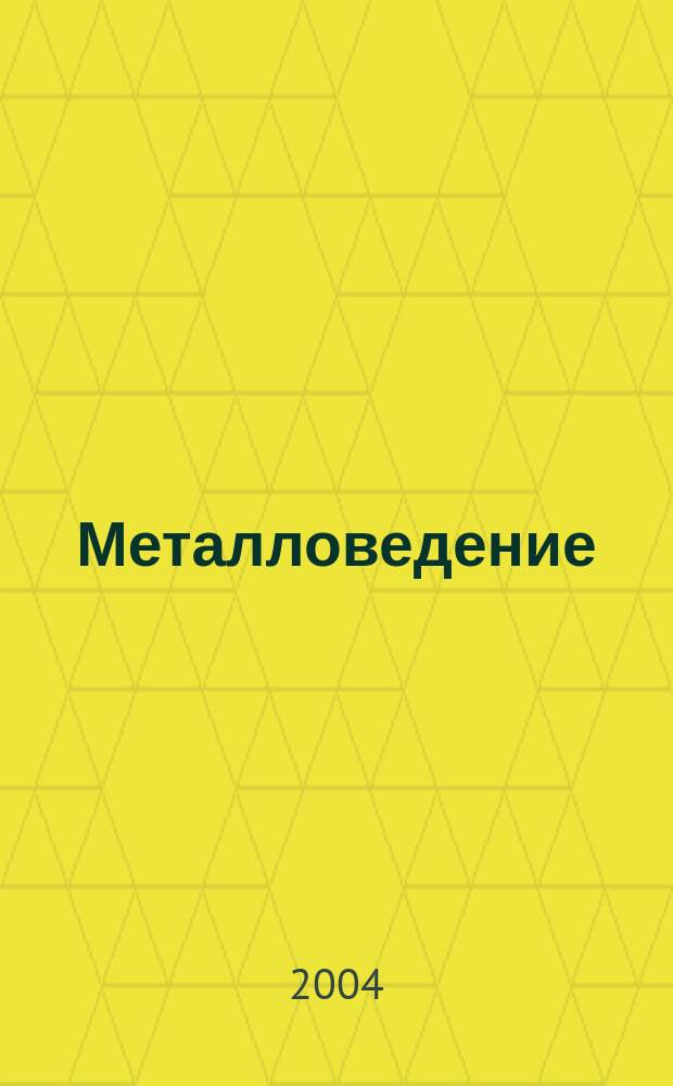Металловедение = Etude des metaux : Учеб. пособие : Для студентов инж. спец., изучающих фр. яз.