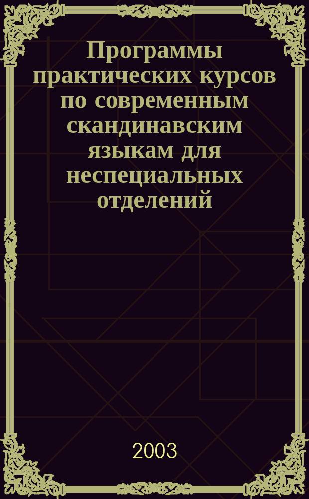 Программы практических курсов по современным скандинавским языкам для неспециальных отделений