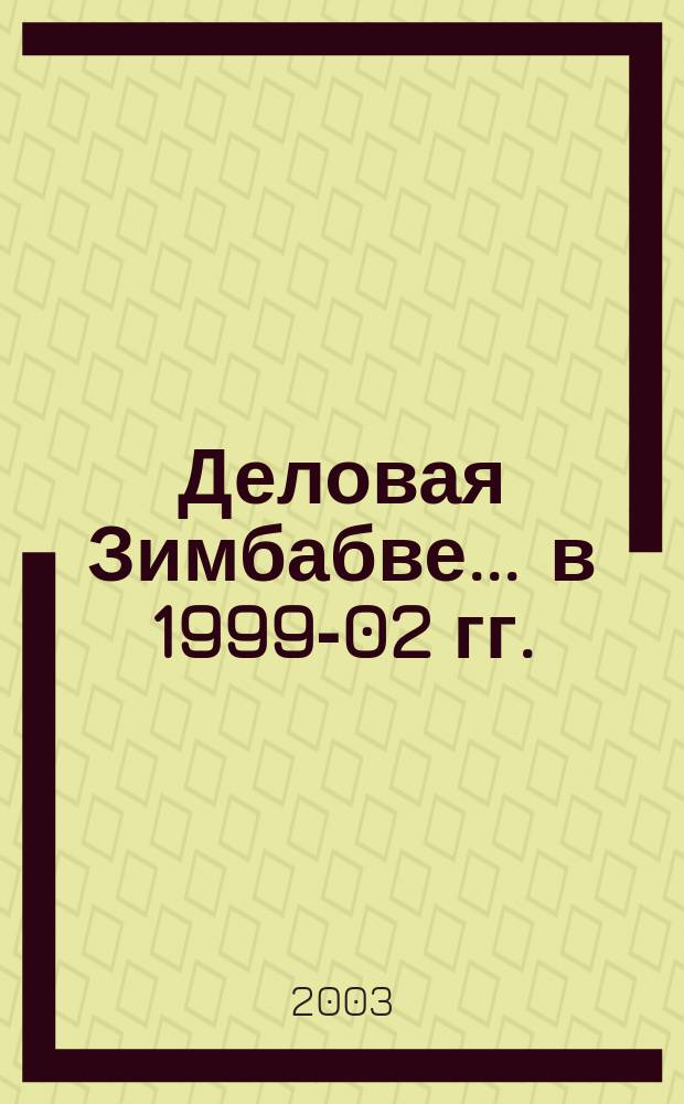 Деловая Зимбабве. ... в 1999-02 гг.