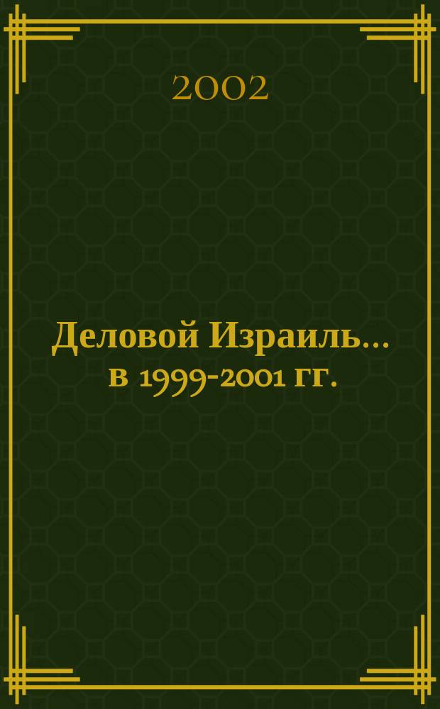 Деловой Израиль. ... в 1999-2001 гг.