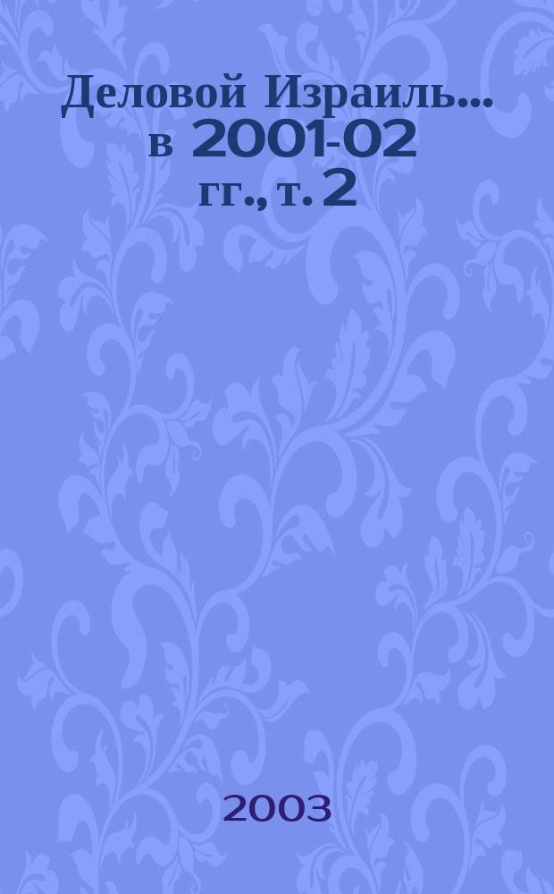 Деловой Израиль. ... в 2001-02 гг., т. 2