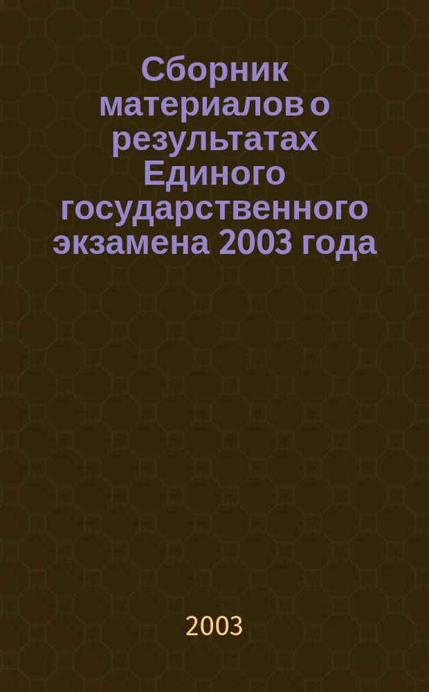 Сборник материалов о результатах Единого государственного экзамена 2003 года : Биология