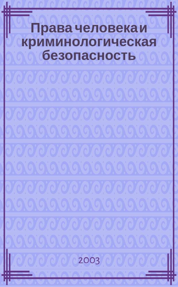 Права человека и криминологическая безопасность : Учеб. пособие