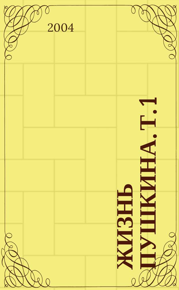 Жизнь Пушкина. Т. 1 : 1799 - 1824
