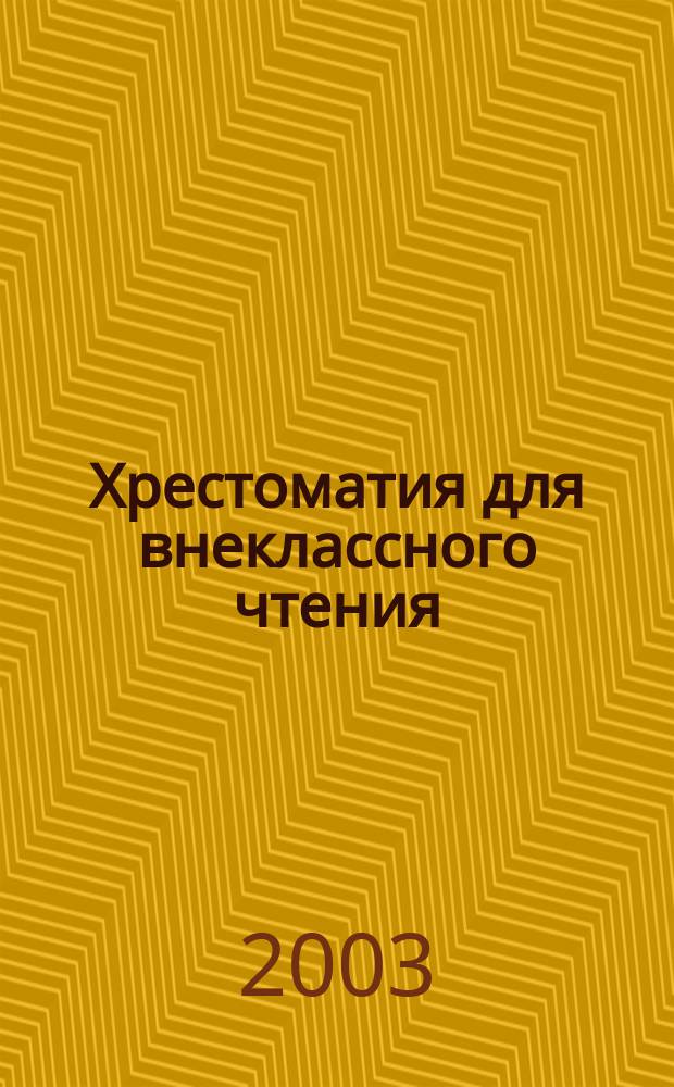 Хрестоматия для внеклассного чтения : 4 кл