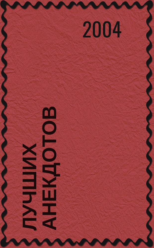 500 лучших анекдотов