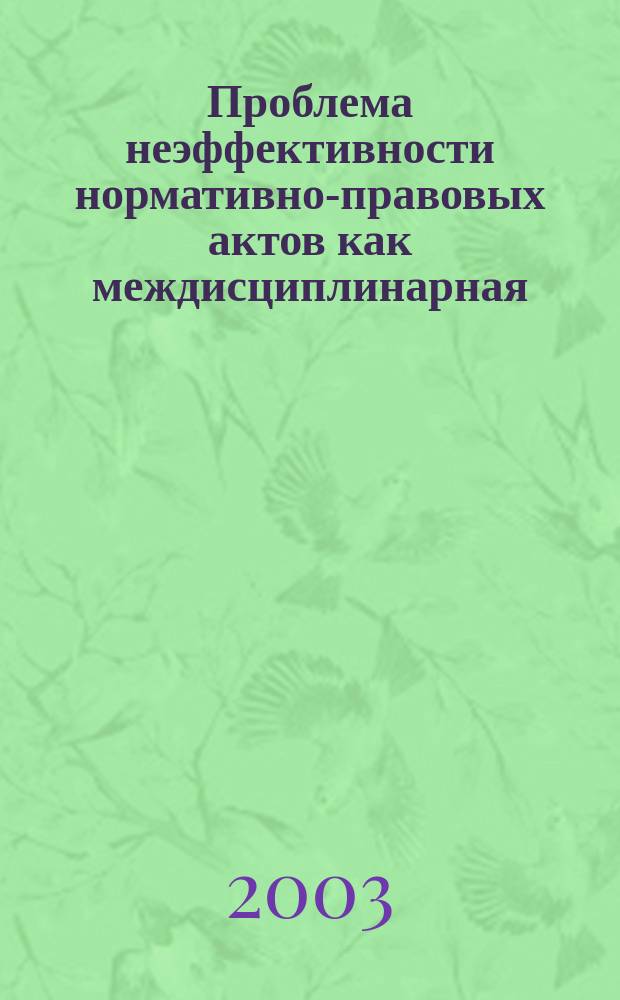 Проблема неэффективности нормативно-правовых актов как междисциплинарная (критичность проблемы и принципиальные решения). Ч. 1 : Критичность проблемы, ее сущность и постановка основной задачи по решению