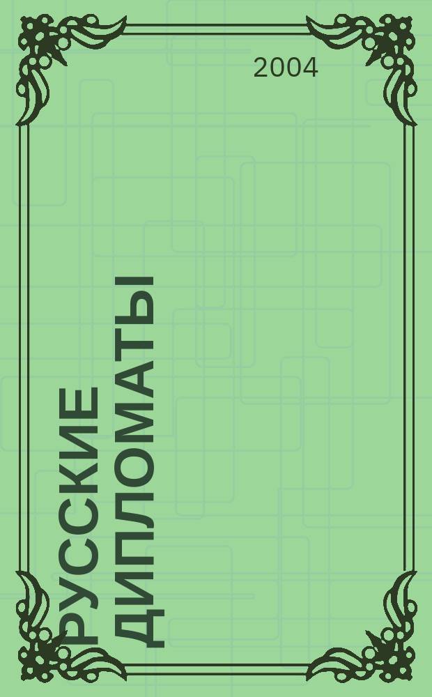 Русские дипломаты