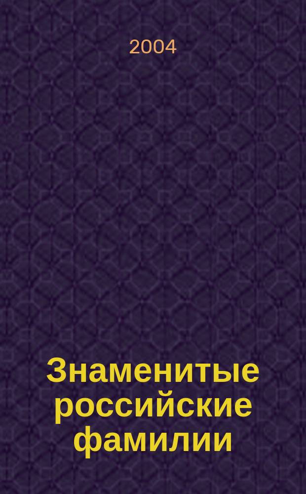 Знаменитые российские фамилии