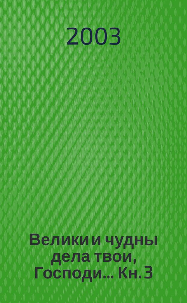 Велики и чудны дела твои, Господи... Кн. 3
